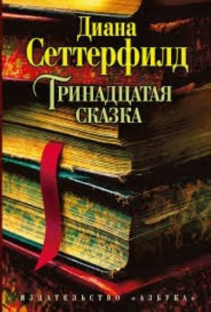 Тринадцатая сказка