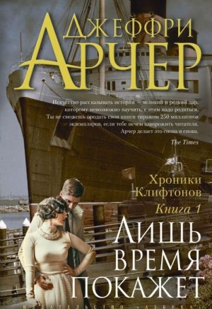 Хроники Клифтонов. Книга 1. Лишь время покажет