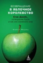 Возвращение в Яблочное королевство. Стив Джобс, сотв. Apple и как оно изм-ло мир