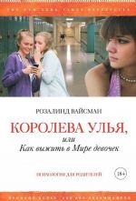 Королева улья, или Как выжить в Мире девочек