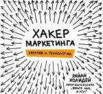 Хакер маркетинга. Креатив и технологии