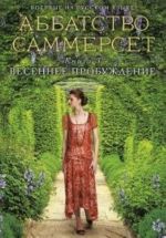 Аббатство Саммерсет.Книга 3.Весеннее пробуждение