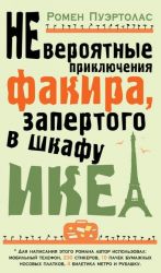 Невероятные приключения факира, запертого в шкафу ИКЕА