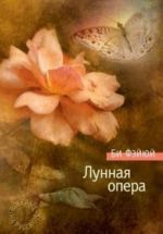 Лунная опера