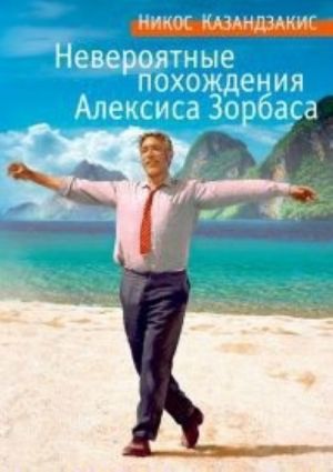 Невероятные похождения Алексиса Зорбаса