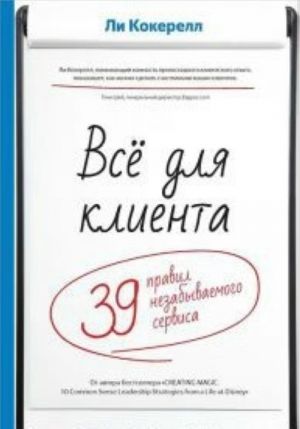 Всё для клиента. 39 правил незабываемого сервиса