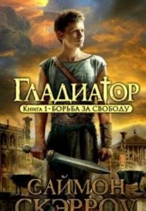 Gladiator.Kniga 1.Borba za svobodu (12+)