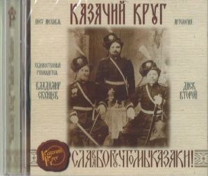 The ensamble "Kazachij krug" (Cossack circle) sings. Antology. Disc 2 (Mp3)