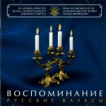 Воспоминание. Русские вальсы