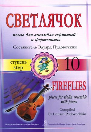 Fireflies (tulikärpänen). Kappaleita viuluyhtyeelle, 10. aste. Toim. E. Pudovochkin