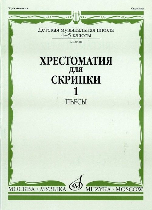 Хрестоматия Для Скрипки. 4-5 Класс ДМШ. Часть 1. Пьесы.