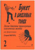 Букет в джазовых тонах. Популярные классические мелодии в легкой транскрипции Георгия Фиртича. Вып. 2.