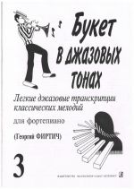 Букет в джазовых тонах. Популярные классические мелодии в легкой транскрипции Георгия Фиртича. Вып. 3.