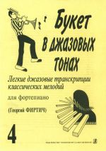 Букет в джазовых тонах. Популярные классические мелодии в легкой транскрипции Георгия Фиртича. Вып. 4.