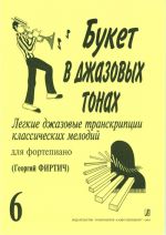 Buket v dzhazovykh tonakh. Populjarnye klassicheskie melodii v legkoj transkriptsii Georgija Firticha. Vyp. 6.