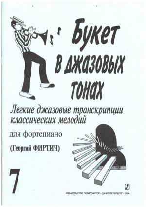 Букет в джазовых тонах. Популярные классические мелодии в легкой транскрипции Георгия Фиртича. Вып. 7.