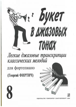 Букет в джазовых тонах. Популярные классические мелодии в легкой транскрипции Георгия Фиртича. Вып. 8.