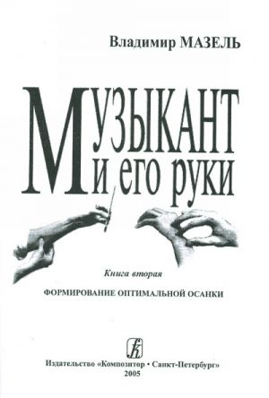 Музыкант и его руки. Книга вторая. Формирование оптимальной осанки.