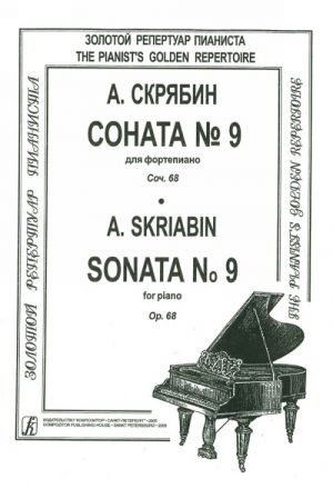 Соната для фортепиано No. 9. Соч. 68