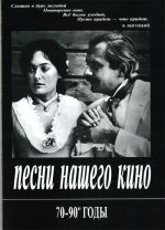 Песни нашего кино. 70-90 годы. ДЛя голоса и фортепиано (гитары)