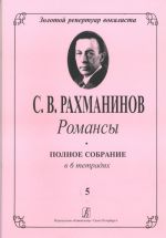 Романсы. Полное собрание в 6 тетрадях. Тетрадь 5. Opus 26.