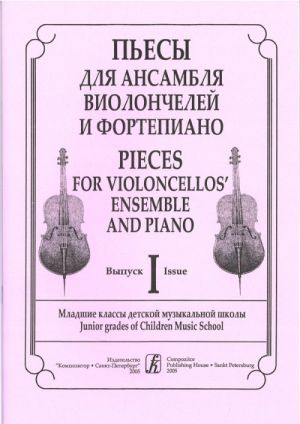 Pieces for Violoncellos' Ensemble and Piano. Volume I. Junior grades of children music school. Piano score and part