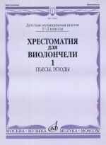 Opetusmateriaalikokoelma sellolle musiikkikoulun 1-2. luokalle. Osa 1. Kappaleita, etydeitä. Toim. I. Volchkov