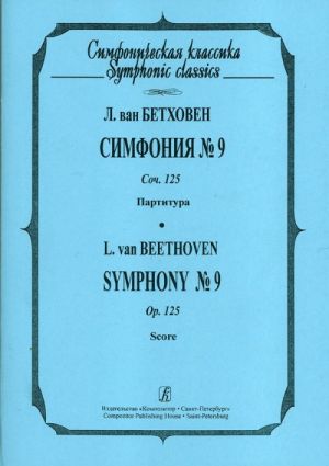 Симфония No. 9. Партитура (карманный формат)