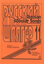 Russian Popular Songs. Vol.11. Songs for voice and piano (guitar).