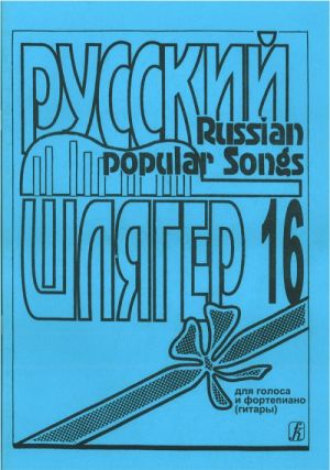 Русский шлягер. Вып. 16. Для голоса, фортепиано, гитары.