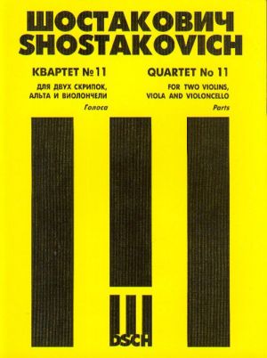 Шостакович. Квартет No. 11 для двух скрипок, альта и виолончели. Op. 122. Голоса