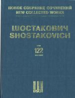 Шостакович Д. Д. Новое собрание сочинений. Том 122. Новый Вавилон. соч. 18. Партитура. Музыка к немому кинофильму.