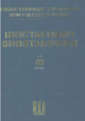 Шостакович Д. Д. Новое собрание сочинений. Том 69. Сюиты из опер и балетов. Сюита и антракты из оперы Леди Макбет Мценского уезда. Партитура