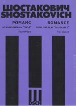 Романс из кинофильма Овод. Для скрипки с оркестром. Партитура. Op. 93