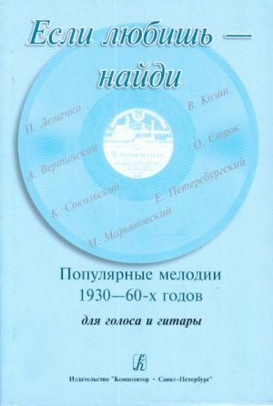 Если любишь - найди. Популярные мелодии 1930 - 60-х годов. Для голоса и гитары.  Сост. Павлинов  А., Орлова Т.