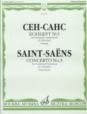 Концерт No. 3 для скрипки с оркестром. Клавир и партия. Ред. Д. Ойстраха.