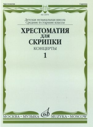 Хрестоматия для скрипки. Средние и старшие классы ДМШ. Концерты. Выпуск 1. Часть 1.