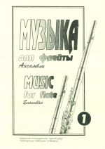 Music for flute. Ensembles. Vol. 1.