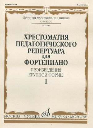 Хрестоматия педагогического репертуара для фортепиано. 6 класс ДМШ. Произведения крупной формы. Выпуск 1.