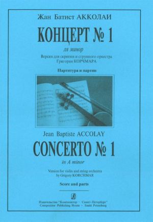 Концерт No. 1 ля минор. Версия для скрипки и струнного оркестра Г. Корчмара. Партитура и партии.