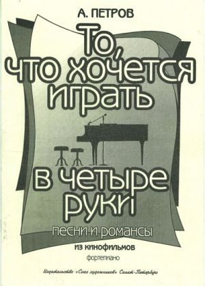 То, что хочется играть. Знаменитые песни и романсы из к/ф "Жестокий романс", "Человек-амфибия", "О бедном гусаре замолвите слово, "Петербургские тайны"