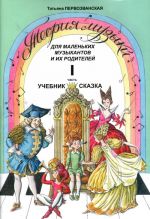 Теория музыки для маленьких музыкантов и их родителей. Учебник-сказка. Ч. 1 (подготовительные - 1 классы)