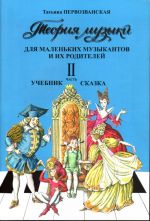 Теория музыки для маленьких музыкантов и их родителей. Учебник-сказка. Ч. 2 (2-4 классы)