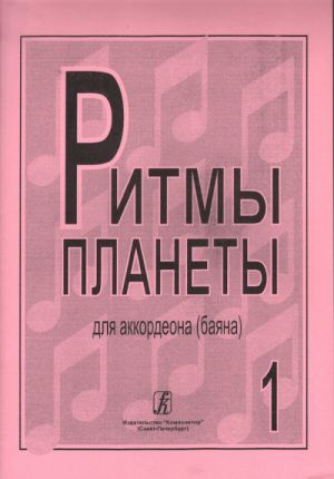 Ритмы планеты (Лучшие мелодии в доступном переложении). Вып. 1. Для аккордеона (баяна). Ред. и сост. Чириков В.