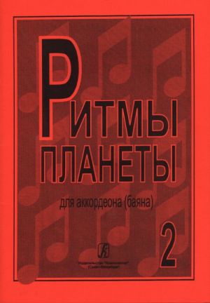 Planet Rhythm. Vol. 2. Popular melodies in easy arrangement for piano accordion or button accordion. Ed. by Chirikov V.