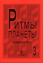 Ритмы планеты. (Лучшие мелодии в доступном переложении). Вып.3. Для аккордеона (баяна). Ред. и сост. Чириков В.