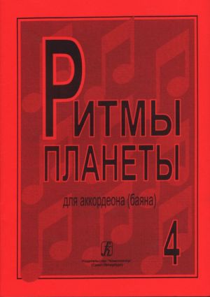 Planet Rhythm. Vol. 4. Popular melodies in easy arrangement for piano accordion or button accordion. Ed. by Chirikov V.