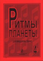 Planet Rhythm. Vol. 4. Popular melodies in easy arrangement for piano accordion or button accordion. Ed. by Chirikov V.