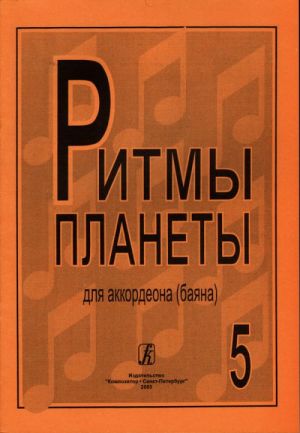 Planet Rhythm. Vol. 5. Popular melodies in easy arrangement for piano accordion or Button accordion. Ed. by Chirikov V.