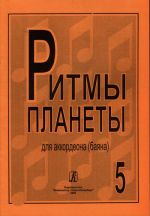 Ритмы планеты (Лучшие мелодии в доступном переложении). Вып. 5. Для аккордеона (баяна). Ред. и сост. Чириков В.